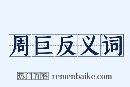 周巨反义词是什么意思的图片